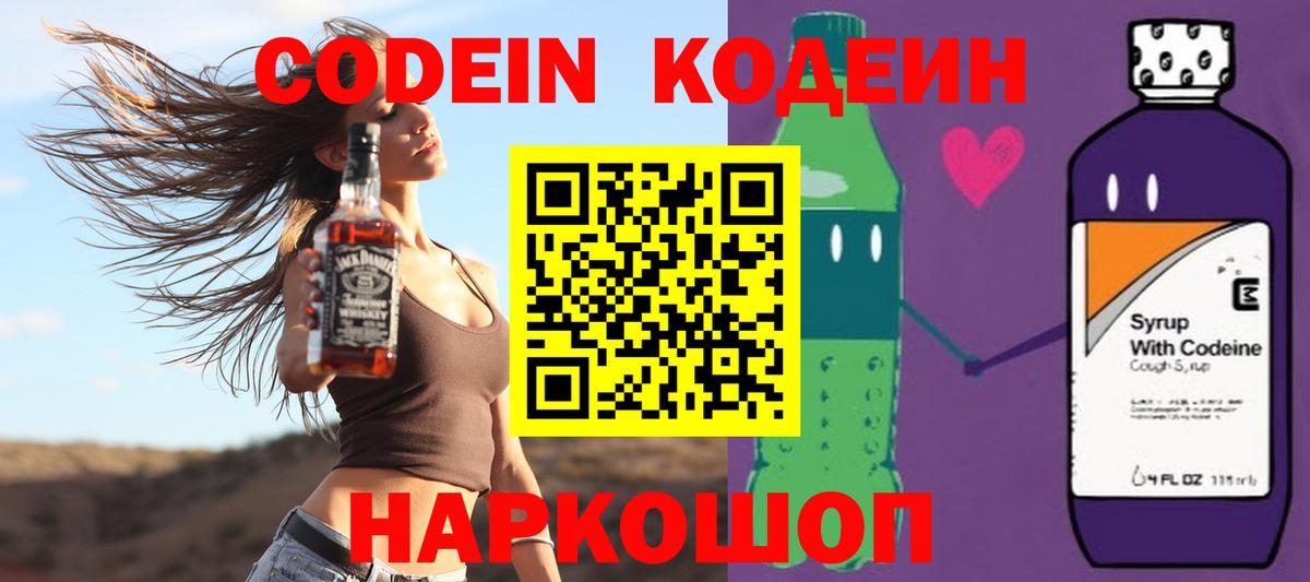 Codein напиток Lean (лин) Химки
